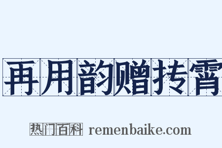 再用韵赠抟霄是什么意思的图片
